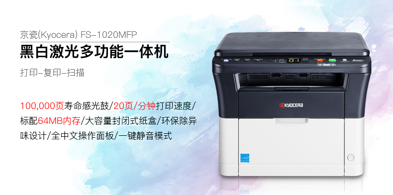 京瓷FS-1020MFP多功能一体机 黑白激光多功能一体机
