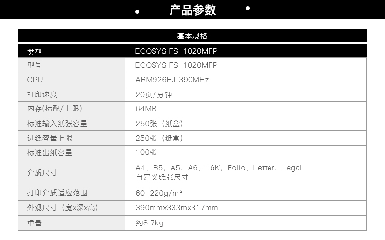 京瓷FS-1020MFP多功能一体机 产品参数