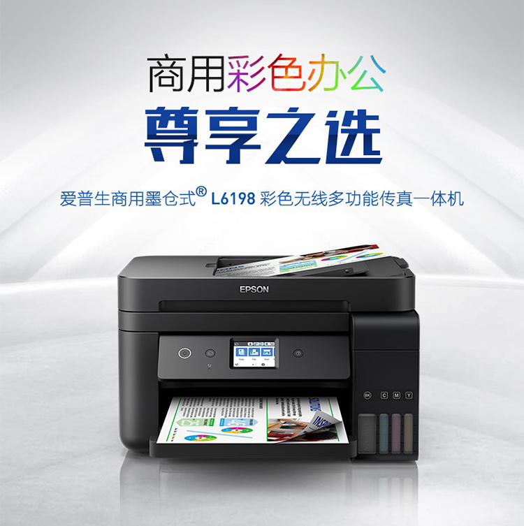 爱普生（EPSON）L6198 商务墨仓式 彩色无线多功能一体机（打印/复印/扫描/传真）