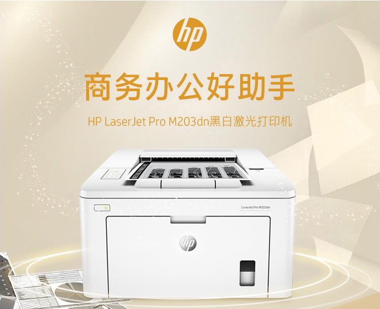 惠普(hp)laserjet&nbsppro&nbspm203dn黑白激光打印机