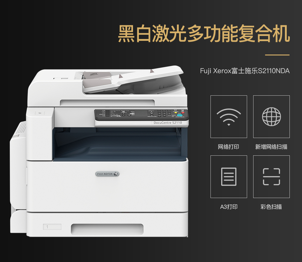 富士施乐2110nda 黑白复印机多功能一体机 低速