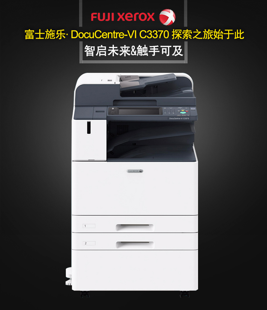 富士施乐docucentre-vi c3370 cps 4tray 彩色复印机