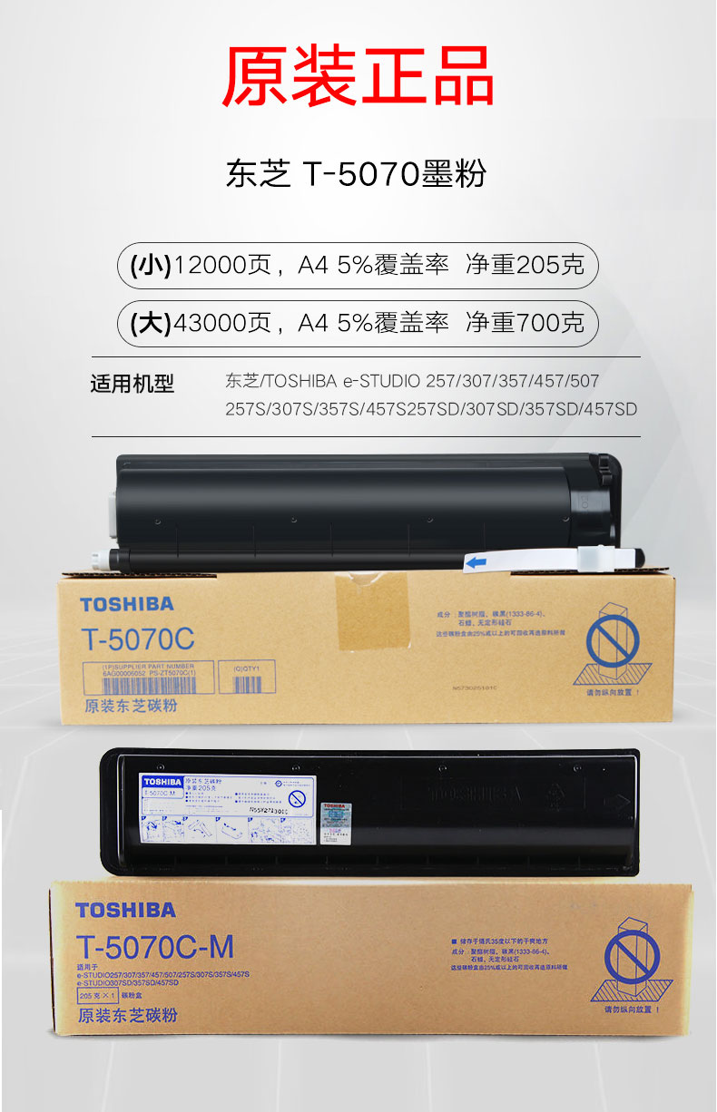 东芝(toshiba)t-5070c原装黑色高容量粉盒(适用东芝257/307/357/457