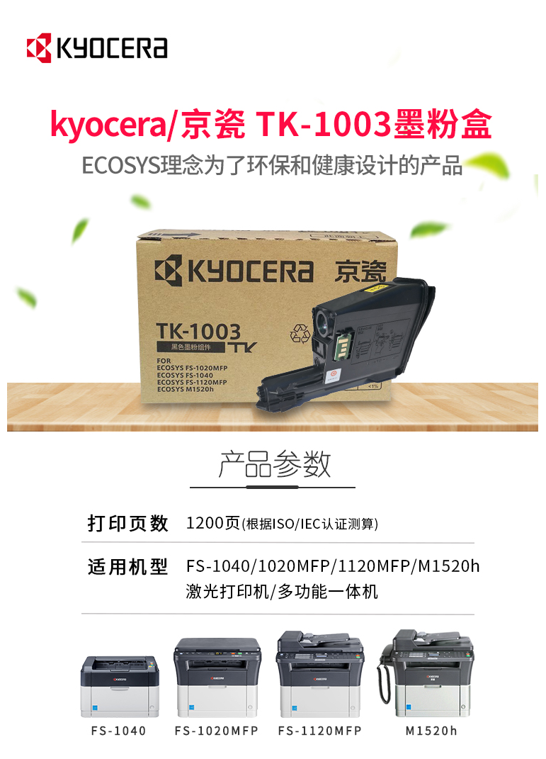 京瓷(kyocera)粉盒(适用于fs-1040/1020mfp/1120mfp) tk-1003