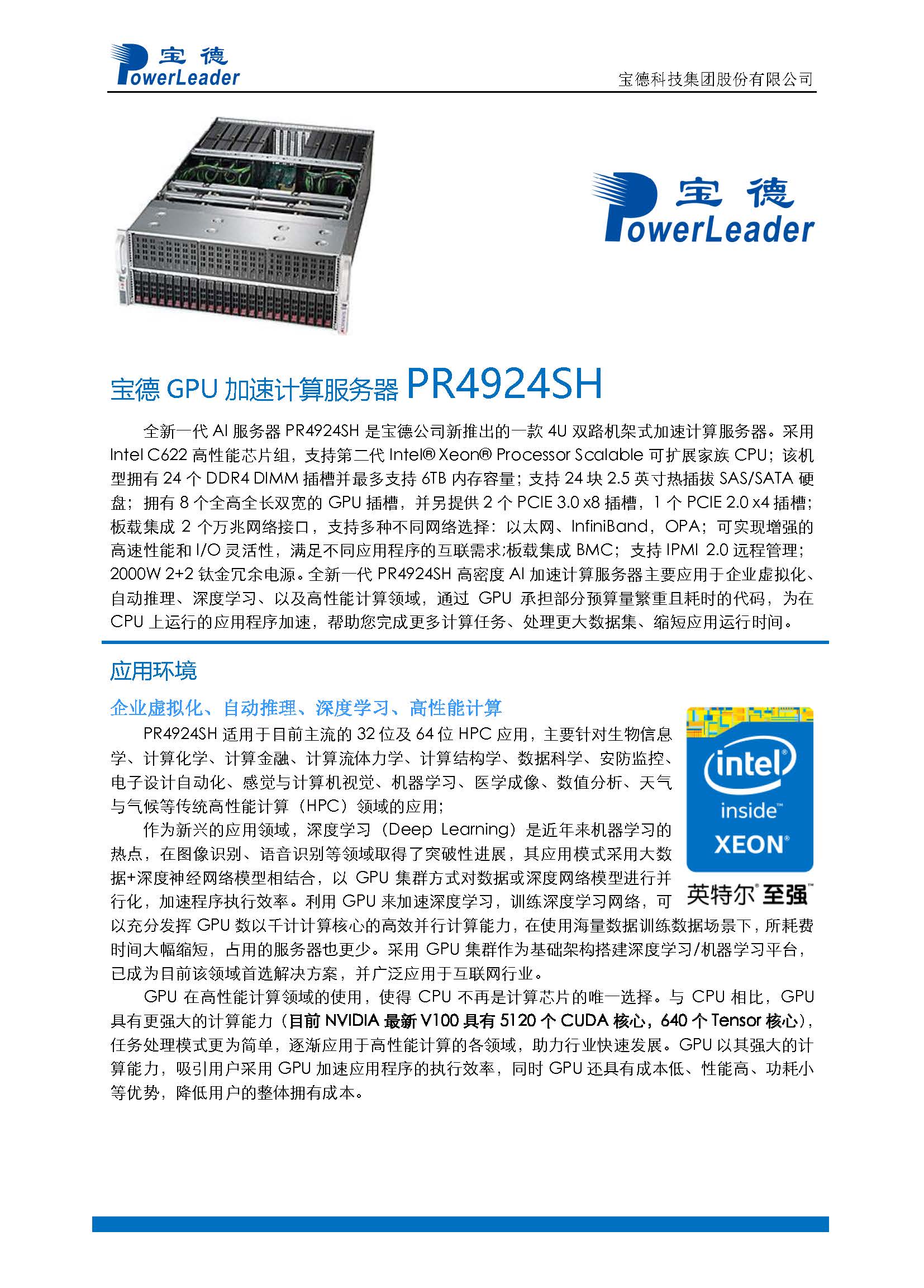 宝德gpu服务器pr4924sh (银牌 4214r *2/32gb*8/2.