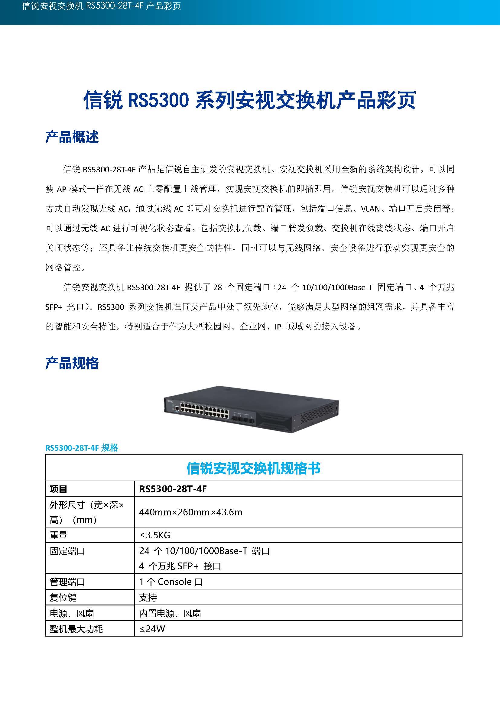 信锐rs5300-28t-4f汇聚交换机(含定制4个万兆sfp 光口及模块/三年保修